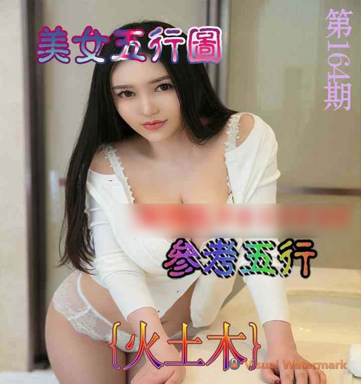 美女五行